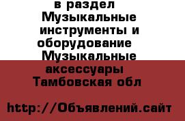  в раздел : Музыкальные инструменты и оборудование » Музыкальные аксессуары . Тамбовская обл.